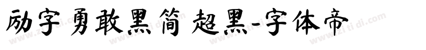 励字勇敢黑简 超黑字体转换